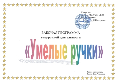 Программа дополнительного образования &quot;Умелые ручки&quot;