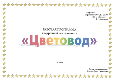 Программа дополнительного образования &quot;Цветовод&quot;